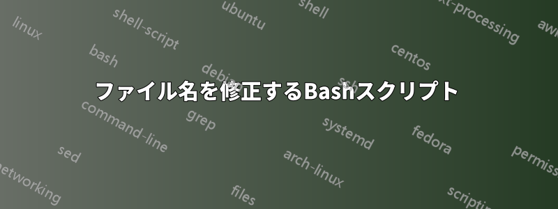 ファイル名を修正するBashスクリプト