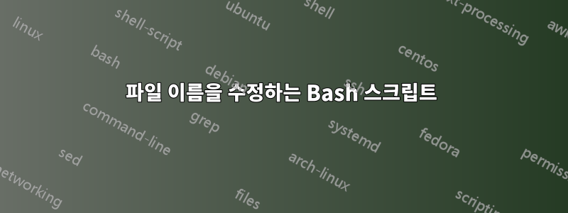 파일 이름을 수정하는 Bash 스크립트