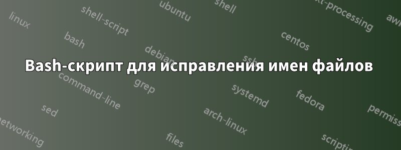 Bash-скрипт для исправления имен файлов