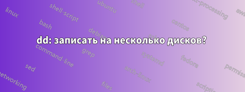 dd: записать на несколько дисков?