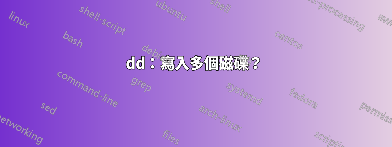 dd：寫入多個磁碟？