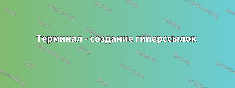 Терминал - создание гиперссылок