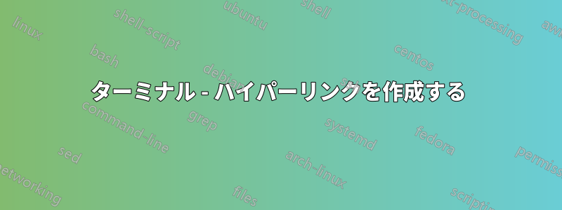 ターミナル - ハイパーリンクを作成する