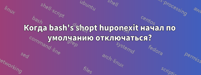 Когда bash's shopt huponexit начал по умолчанию отключаться?