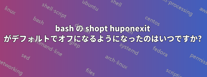 bash の shopt huponexit がデフォルトでオフになるようになったのはいつですか?