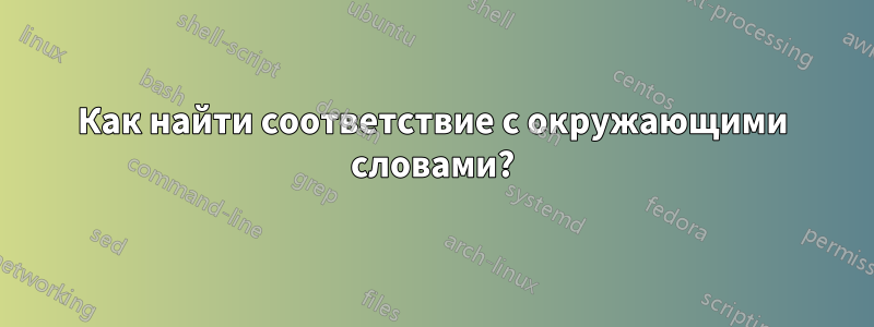 Как найти соответствие с окружающими словами?