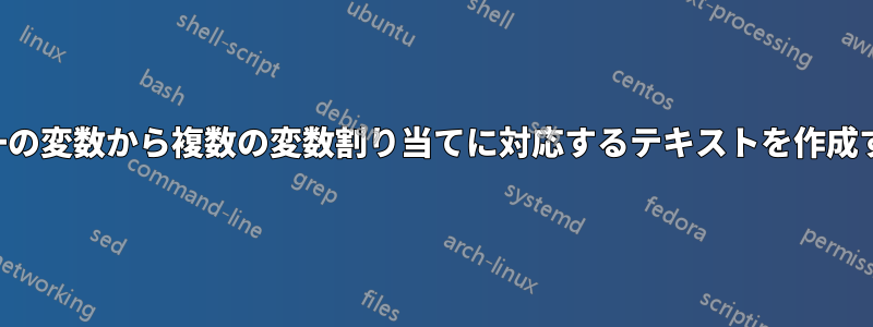 単一の変数から複数の変数割り当てに対応するテキストを作成する