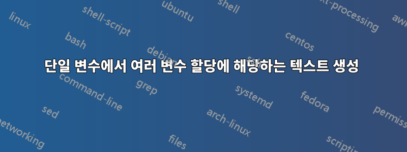 단일 변수에서 여러 변수 할당에 해당하는 텍스트 생성