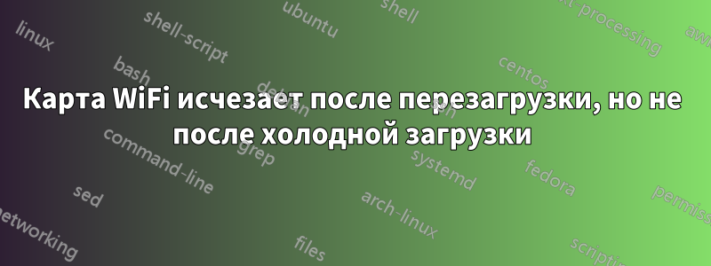 Карта WiFi исчезает после перезагрузки, но не после холодной загрузки