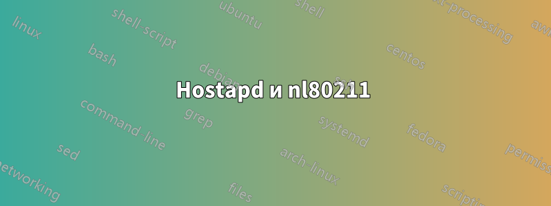 Hostapd и nl80211