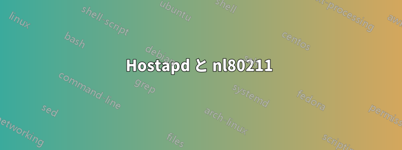 Hostapd と nl80211