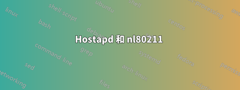 Hostapd 和 nl80211