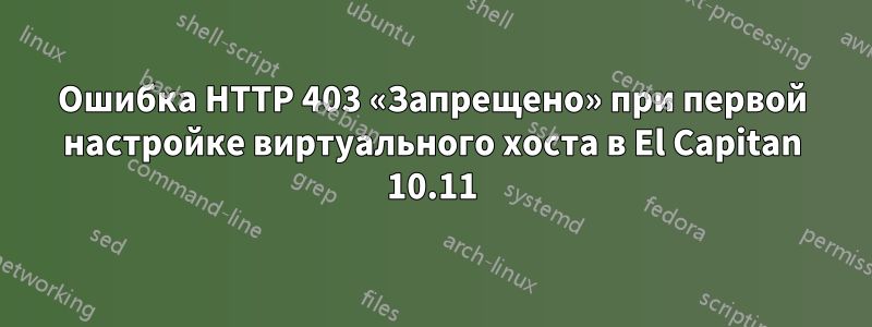 Ошибка HTTP 403 «Запрещено» при первой настройке виртуального хоста в El Capitan 10.11