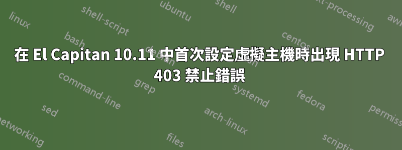 在 El Capitan 10.11 中首次設定虛擬主機時出現 HTTP 403 禁止錯誤