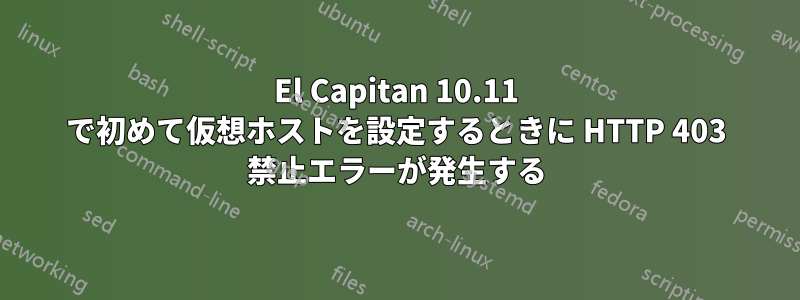 El Capitan 10.11 で初めて仮想ホストを設定するときに HTTP 403 禁止エラーが発生する