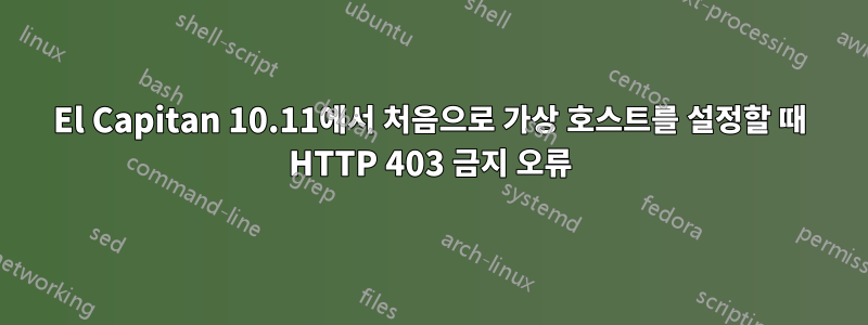 El Capitan 10.11에서 처음으로 가상 호스트를 설정할 때 HTTP 403 금지 오류