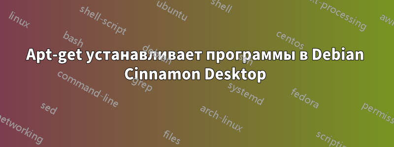 Apt-get устанавливает программы в Debian Cinnamon Desktop