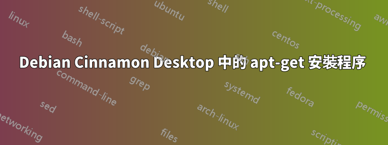 Debian Cinnamon Desktop 中的 apt-get 安裝程序