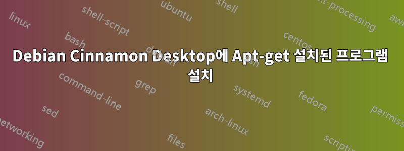 Debian Cinnamon Desktop에 Apt-get 설치된 프로그램 설치