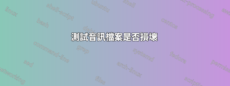 測試音訊檔案是否損壞