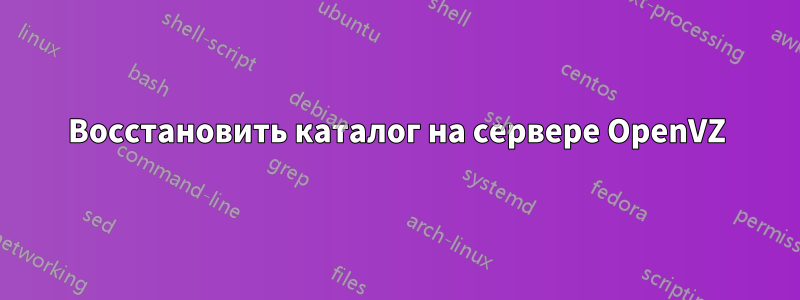 Восстановить каталог на сервере OpenVZ