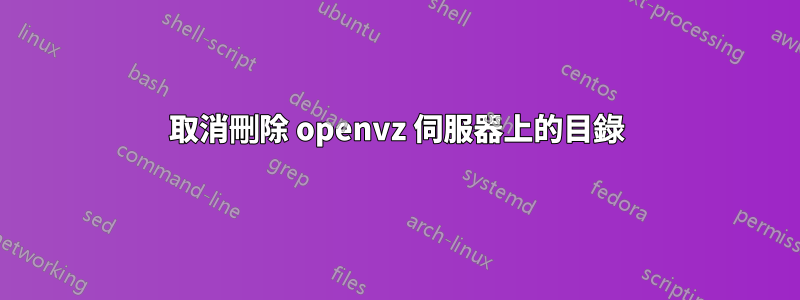 取消刪除 openvz 伺服器上的目錄