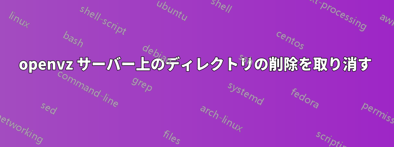 openvz サーバー上のディレクトリの削除を取り消す