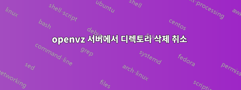 openvz 서버에서 디렉토리 삭제 취소