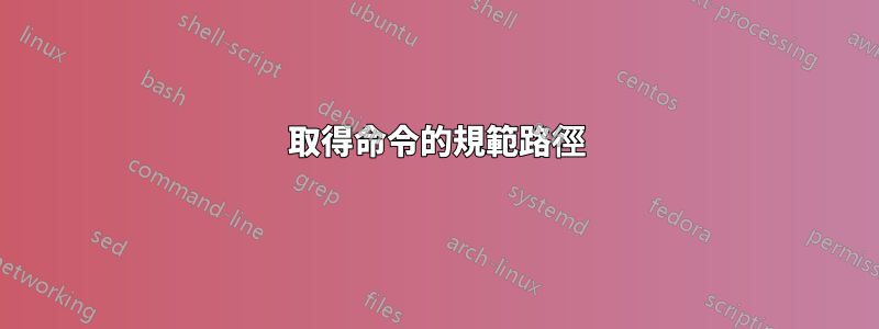 取得命令的規範路徑