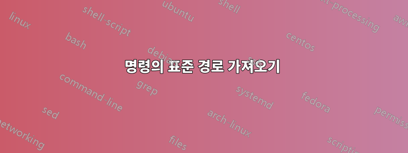 명령의 표준 경로 가져오기