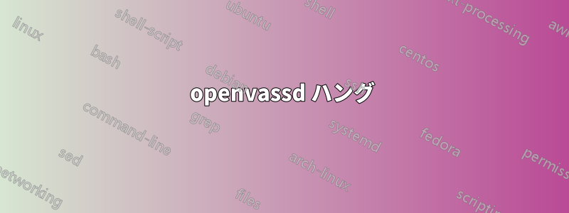 openvassd ハング