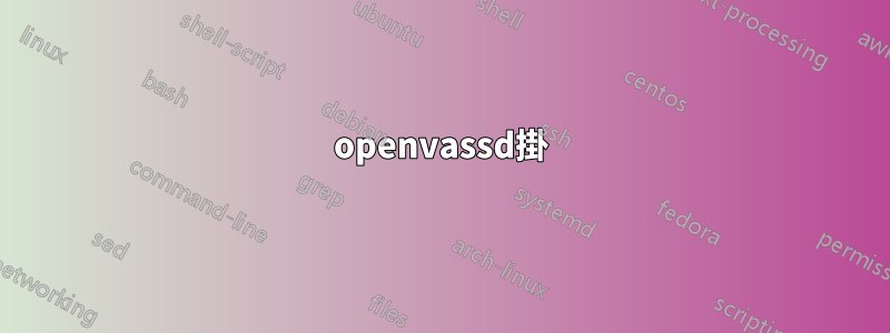 openvassd掛