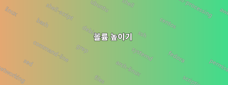 볼륨 높이기