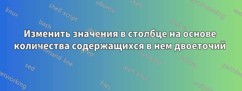 Изменить значения в столбце на основе количества содержащихся в нем двоеточий