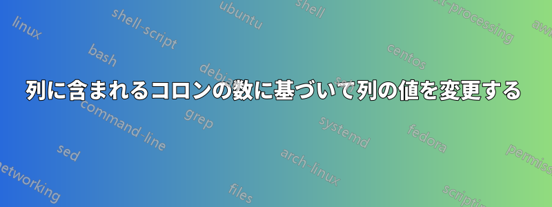 列に含まれるコロンの数に基づいて列の値を変更する