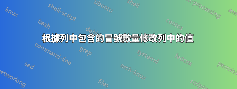 根據列中包含的冒號數量修改列中的值