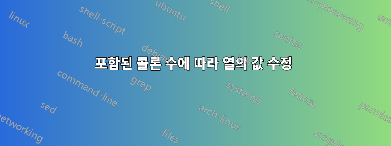 포함된 콜론 수에 따라 열의 값 수정