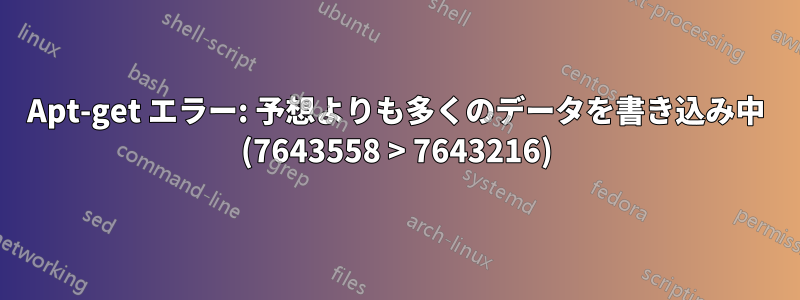 Apt-get エラー: 予想よりも多くのデータを書き込み中 (7643558 > 7643216)