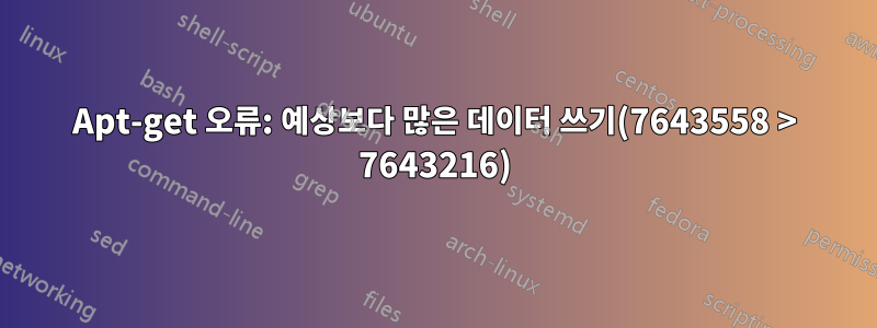 Apt-get 오류: 예상보다 많은 데이터 쓰기(7643558 > 7643216)