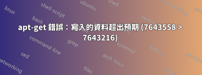 apt-get 錯誤：寫入的資料超出預期 (7643558 > 7643216)