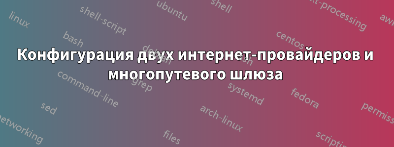 Конфигурация двух интернет-провайдеров и многопутевого шлюза