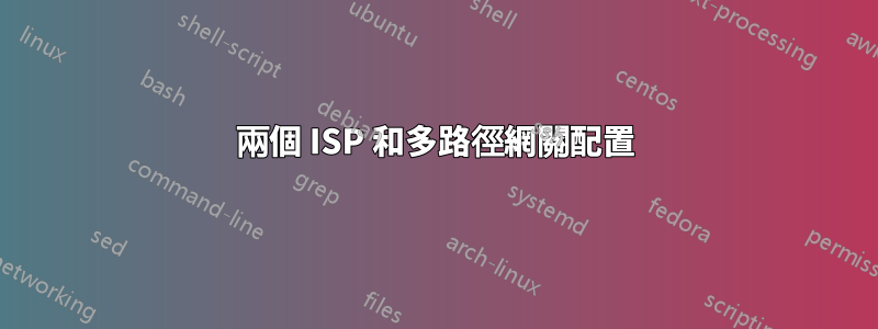 兩個 ISP 和多路徑網關配置