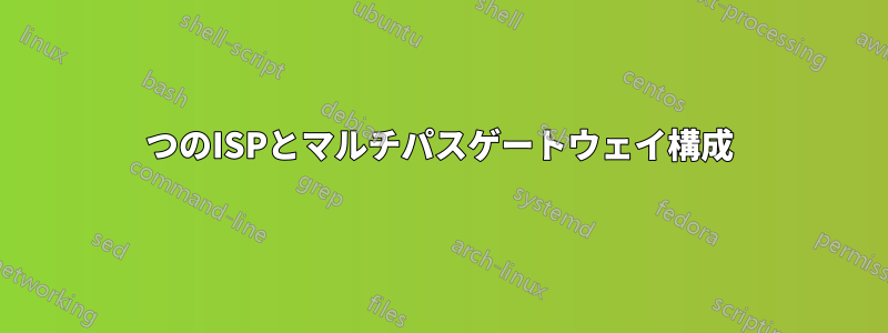 2つのISPとマルチパスゲートウェイ構成