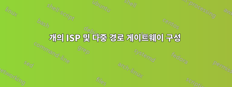 2개의 ISP 및 다중 경로 게이트웨이 구성