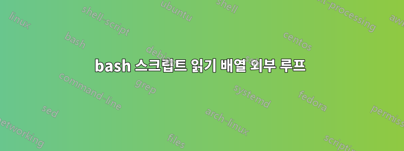 bash 스크립트 읽기 배열 외부 루프