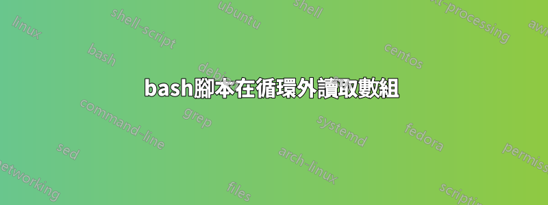 bash腳本在循環外讀取數組