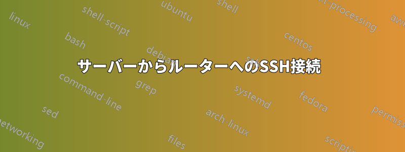 サーバーからルーターへのSSH接続 