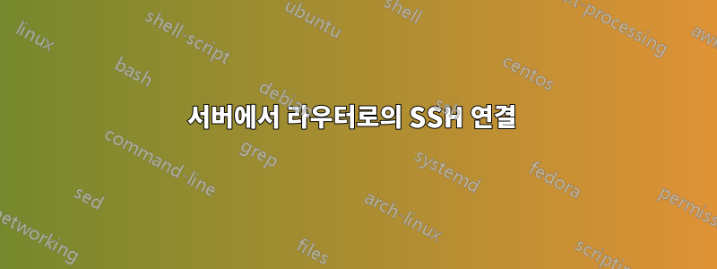 서버에서 라우터로의 SSH 연결 