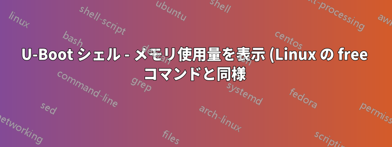 U-Boot シェル - メモリ使用量を表示 (Linux の free コマンドと同様)