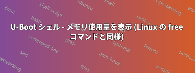 U-Boot シェル - メモリ使用量を表示 (Linux の free コマンドと同様)